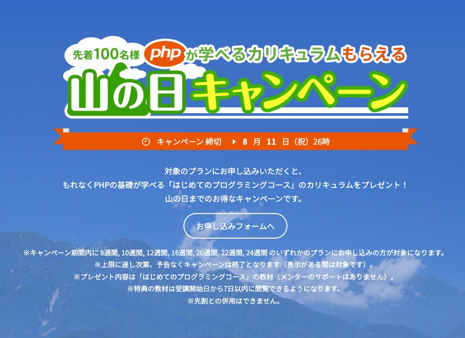 山の日キャンペーン