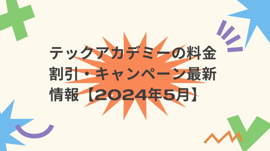 テックアカデミーの料金割引・キャンペーン最新情報【2024年5月】