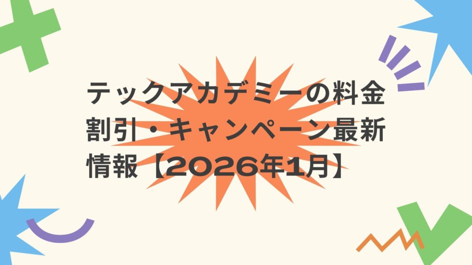 テックアカデミーの料金割引・キャンペーン最新情報【2026年1月】