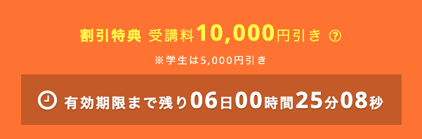 有料コースの受講料が1万円割引（学生は5千円）になる