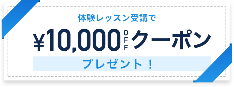 無料カウンセリングを受けて1万円割引