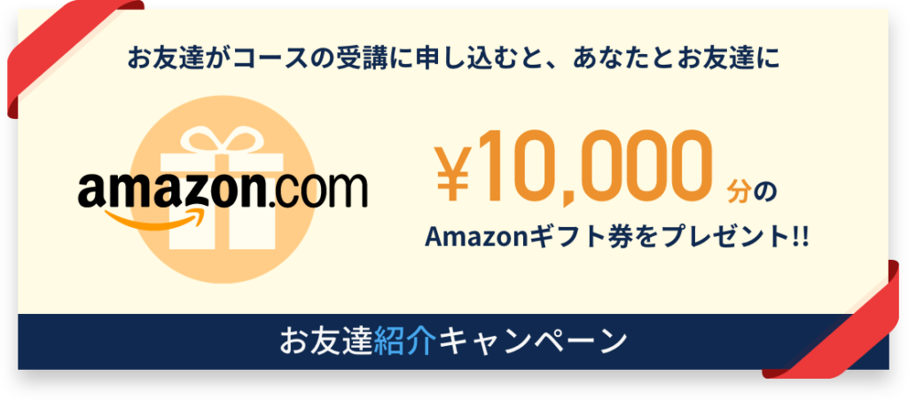 お友達紹介キャンペーンでAmazonギフト券1万円分がもらえる