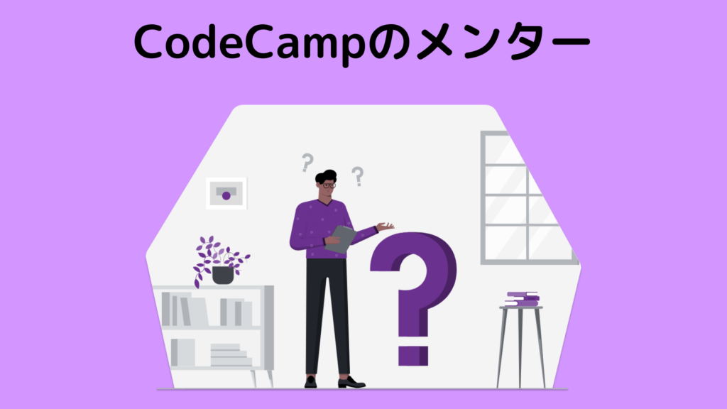 CodeCamp（コードキャンプ）のメンターはどんな人？【回答あり】