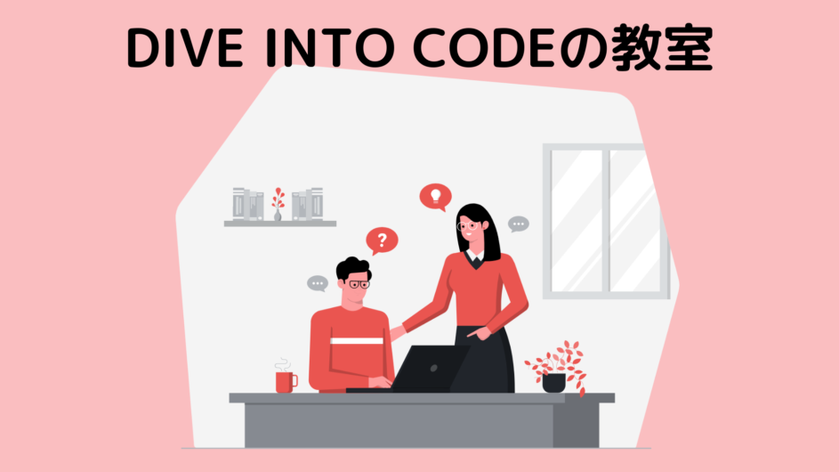 DIVE INTO CODEの教室の場所ってどこ？【画像で雰囲気も紹介】