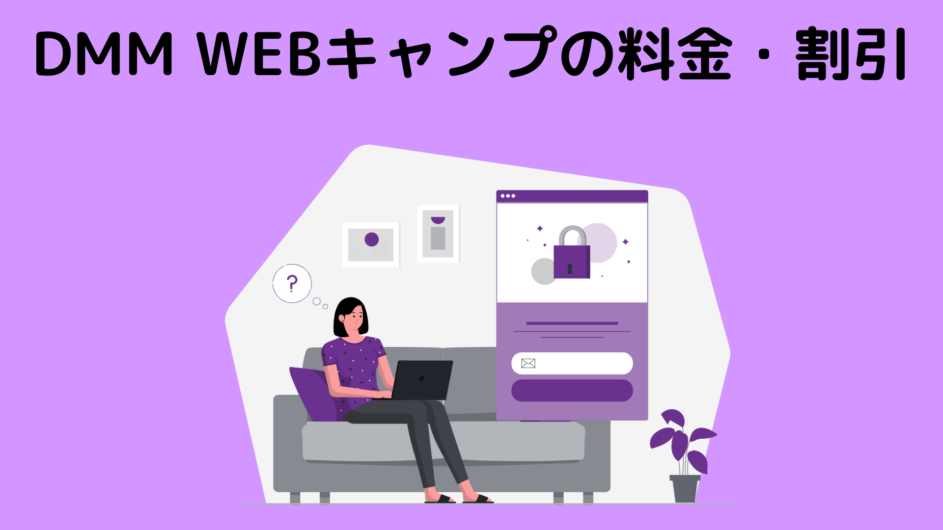 DMM WEBキャンプの料金・割引【2023年2月最新】
