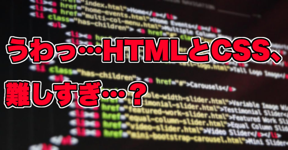 HTMLとCSSが難しい理由