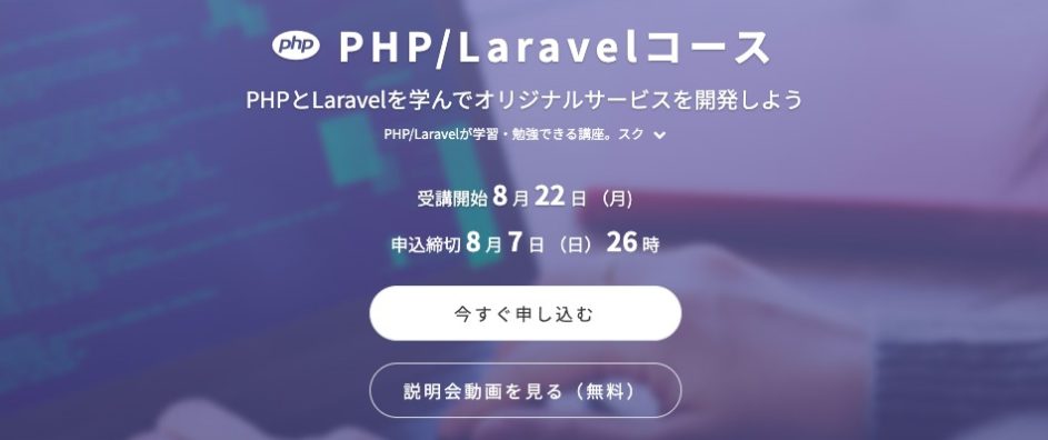 PHP/Laravelコース