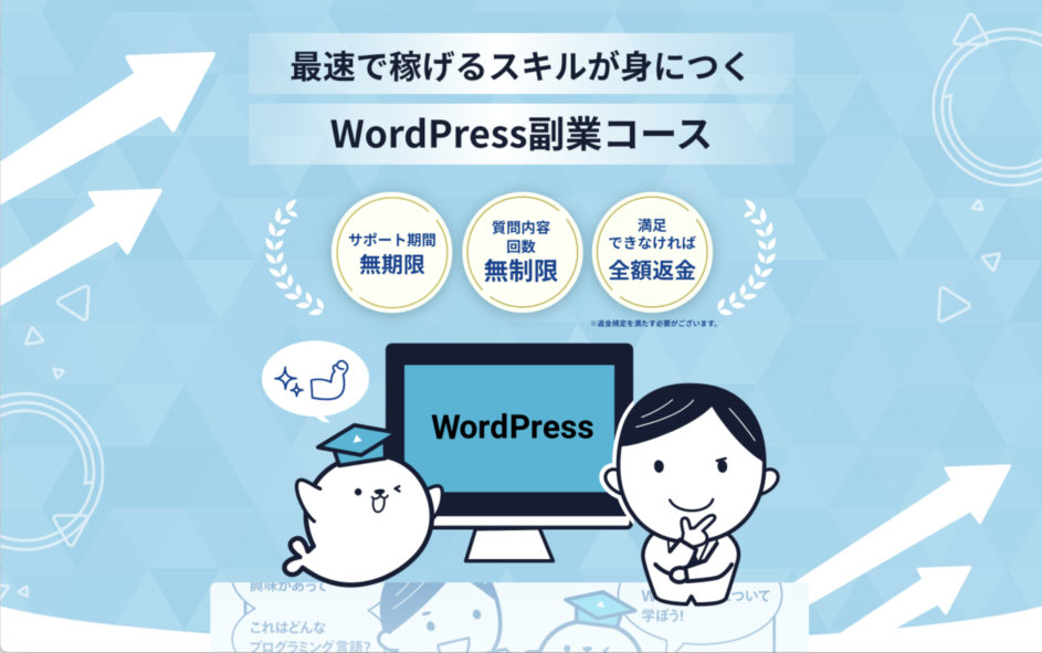 WordPress副業コース