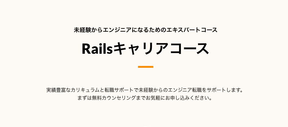 Railsキャリアコース