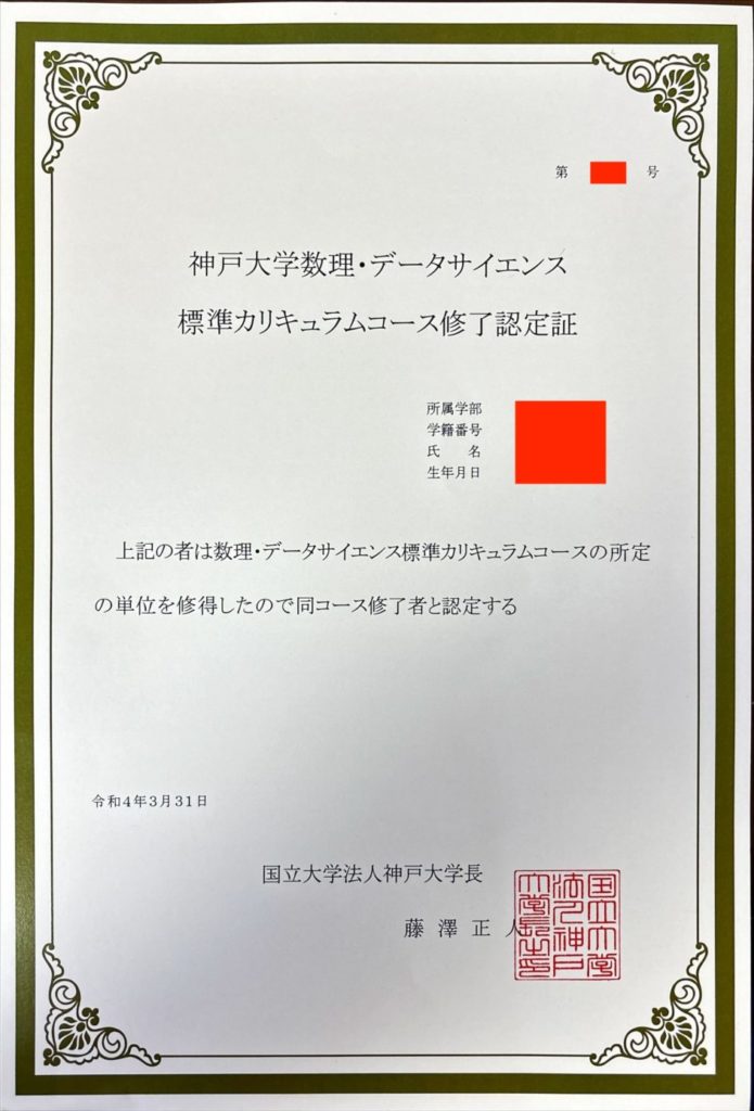 神戸大学数理・データサイエンス標準カリキュラムコースの修了証